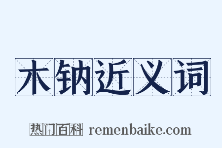 木钠近义词是什么意思的图片